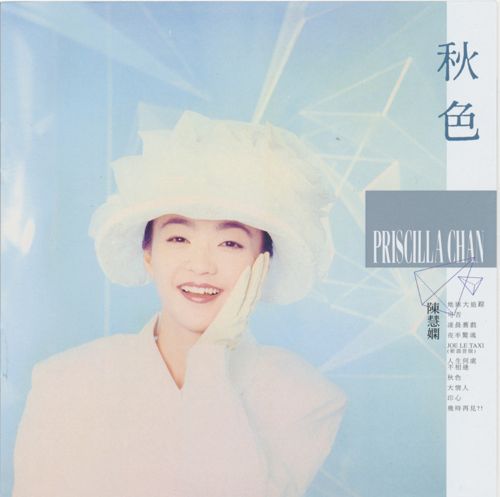 秋色 – 陈慧娴-无损音乐下载