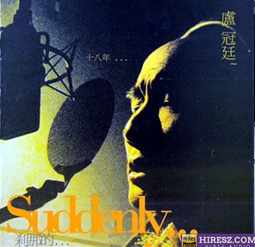 卢冠廷 刹那的… 一刻-无损音乐下载