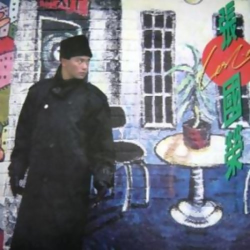 拒绝再玩 – 张国荣-无损音乐下载