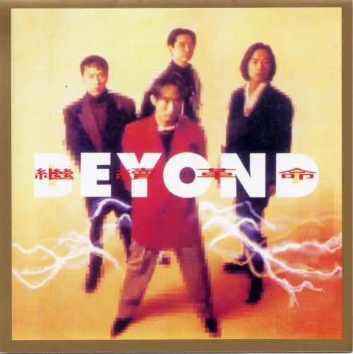Beyond – 继续革命 – BEYOND-无损音乐下载