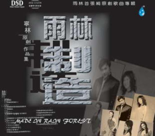 人声靓得惊人《雨林制造》-无损音乐下载