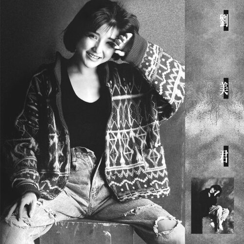 刘美君 – 刘美君-无损音乐下载