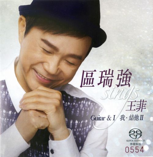 区瑞强 Sings 王菲 – 我·结他II –-无损音乐下载