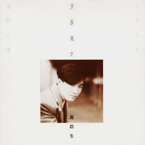周启生天长地久 首批限量编号版 – Dominic Chow-无损音乐下载