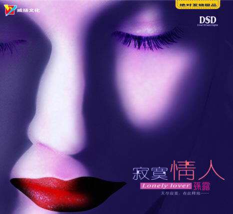 孙露《寂寞情人》威扬-无损音乐下载