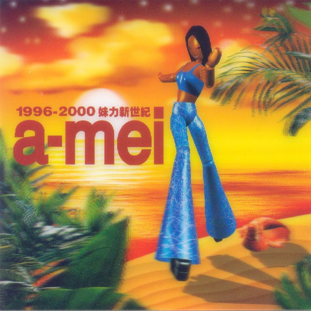 妹力新世紀 CD1 – 张惠妹-无损音乐下载