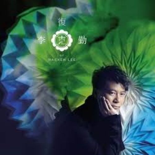 李克勤 – 复克 DSD DFF-无损音乐下载