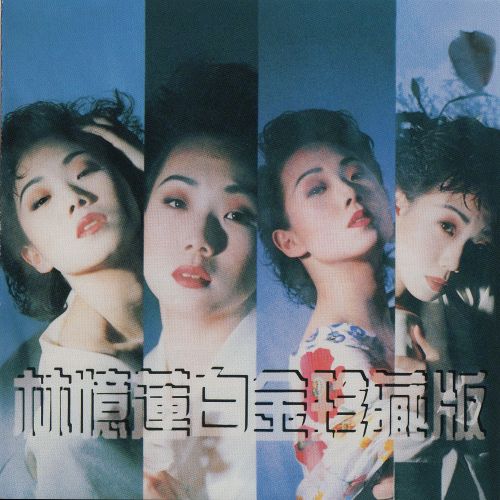 白金珍藏版 – 林忆莲-无损音乐下载