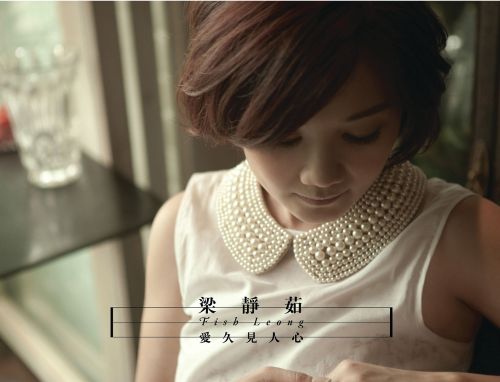 梁静茹[爱久见人心]专辑  DSD dff-无损音乐下载