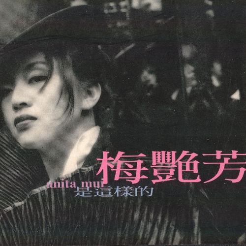 梅艳芳 – 是这样的 – Anita Mui-无损音乐下载