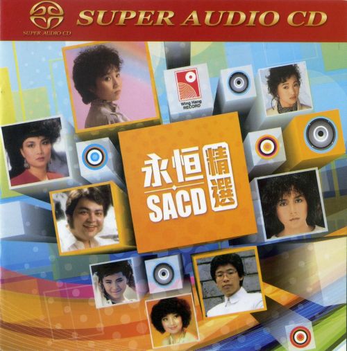 永恒精选Vol.1 – 群星-无损音乐下载