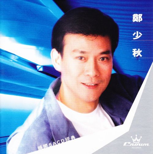 娱乐经典 – 郑少秋-无损音乐下载