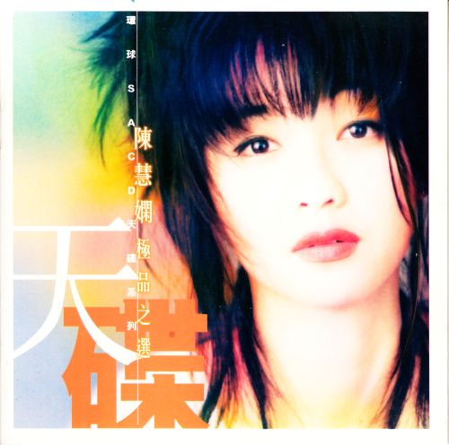 陈慧娴-《极品之选》环球天碟系列 DSD DFF-无损音乐下载