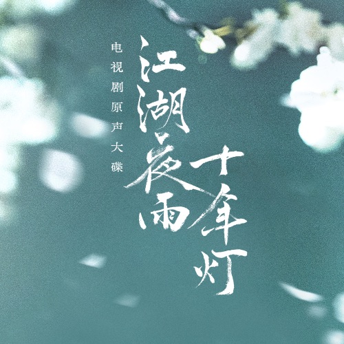《江湖夜雨十年灯》影视原声带 - EP - 李宇春, 王铮亮, 黄龄 & 刘雨潼-无损音乐下载