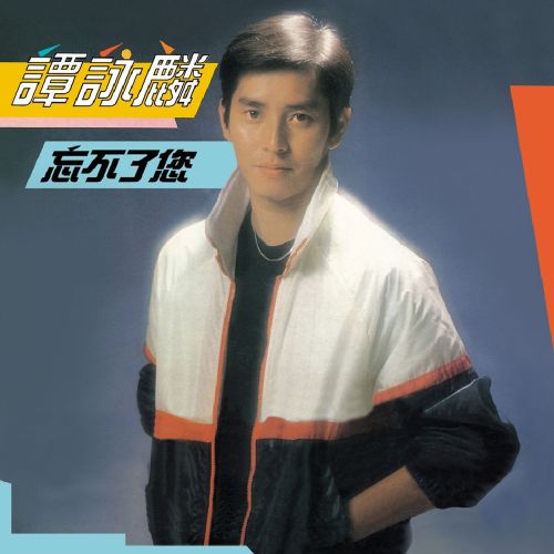 忘不了你 - 譚詠麟 [FLAC 分轨]-无损音乐下载