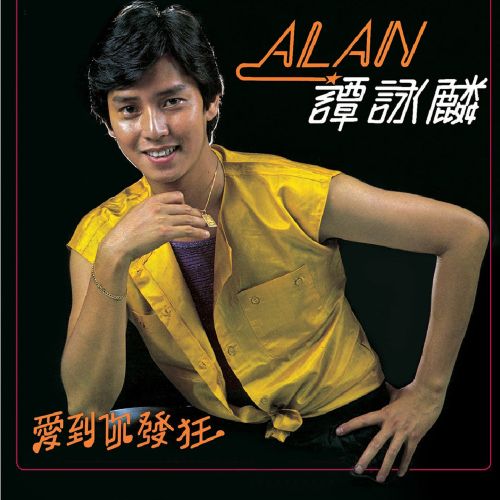 愛到你發狂 - 譚詠麟 [FLAC 分轨]-无损音乐下载