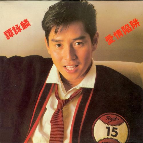 愛情陷阱 - 譚詠麟 [FLAC 分轨]-无损音乐下载
