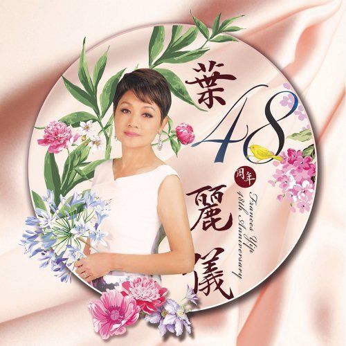 [Hires]叶丽仪《叶丽仪48周年》24-96 [FLAC 分轨]-无损音乐下载