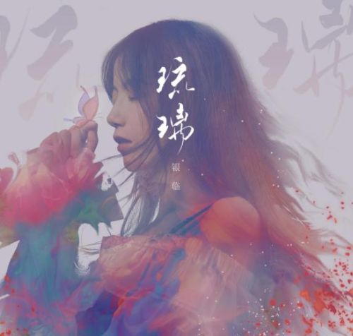 [Hires]银临 – 琉璃（48khz 24bit） [FLAC 分轨]-无损音乐下载