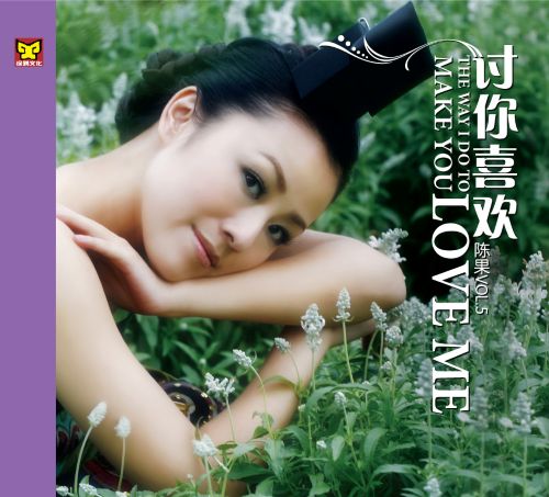 [Hires]陈果《Vol.5–讨你喜欢》24-96 [FLAC 分轨]-无损音乐下载