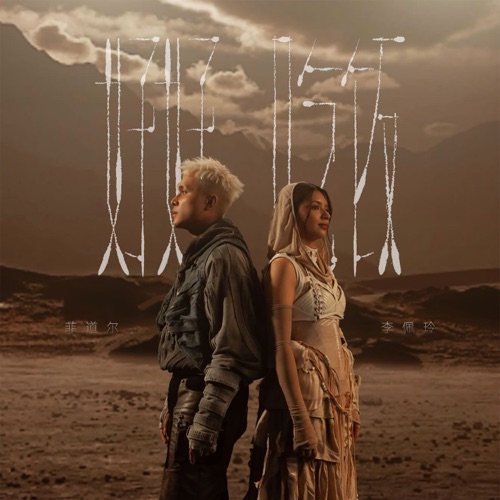 好好吃饭 – Single – 菲道尔 & 李佩玲-无损音乐下载