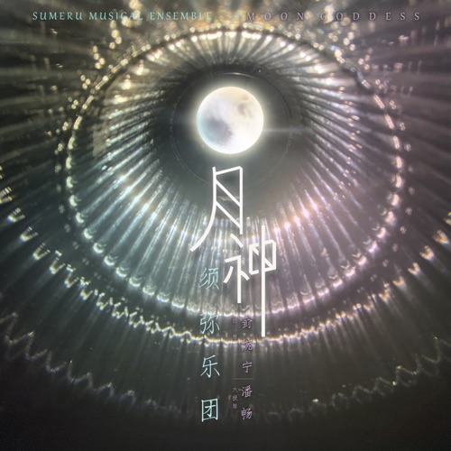 月神 – Single – 须弥乐团, 侴文静 & 潘畅-无损音乐下载