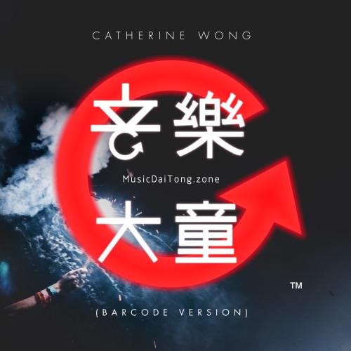 音乐大童 (Barcode Version) – Single – 黄妍-无损音乐下载