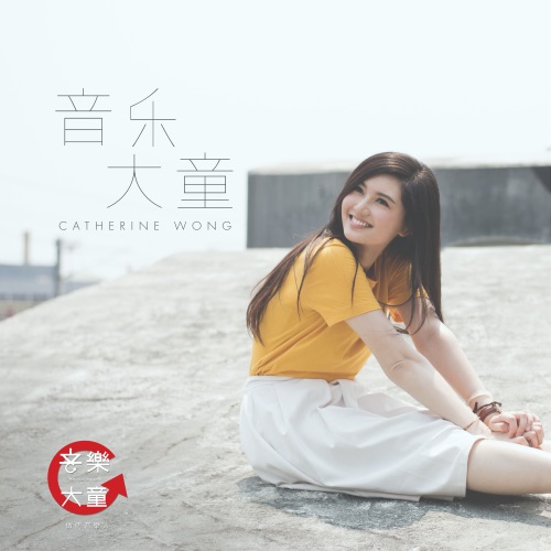 音乐大童 – Single – 黄妍-无损音乐下载