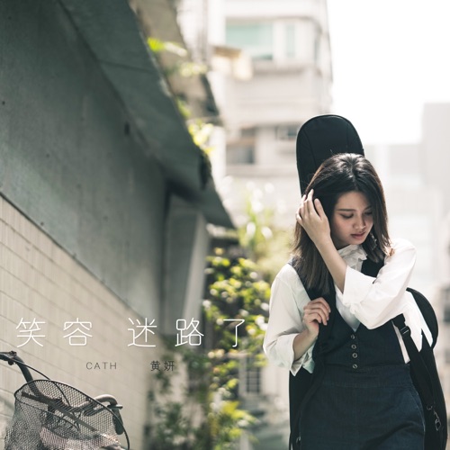 笑容迷路了 – Single – 黄妍-无损音乐下载