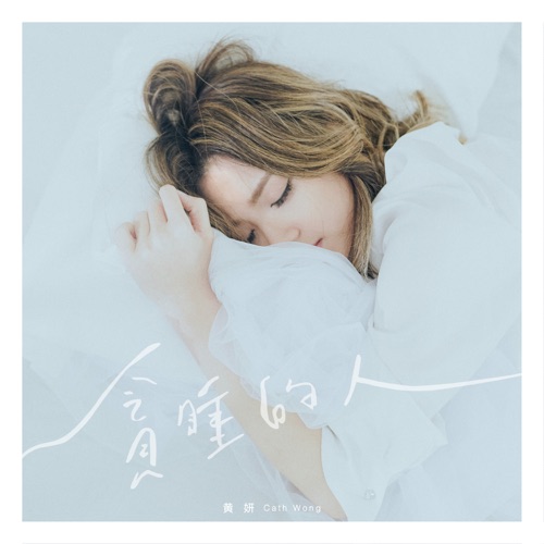 贪睡的人 - Single - 黄妍-无损音乐下载