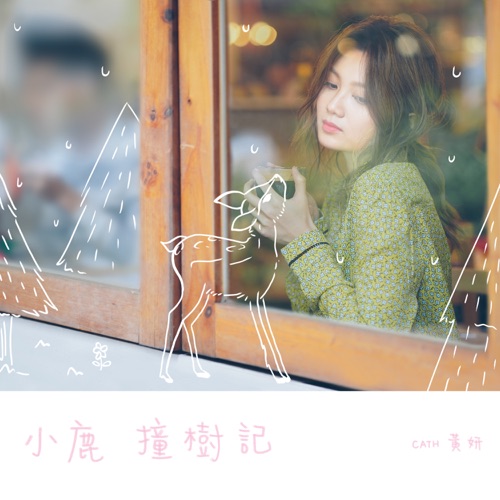 小鹿撞树记 – Single – 黄妍-无损音乐下载