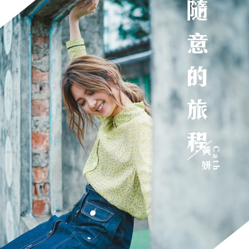 随意的旅程 – Single – 黄妍-无损音乐下载