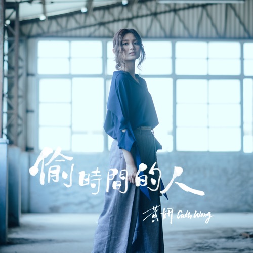 偷时间的人 – Single – 黄妍-无损音乐下载