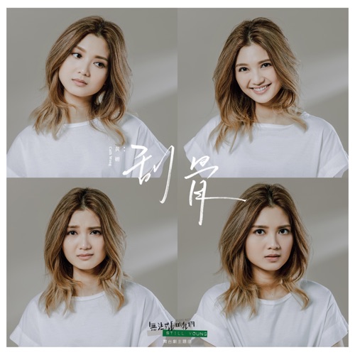 刮骨 (《无法成长的我们》舞台剧主题曲) – Single – 黄妍-无损音乐下载