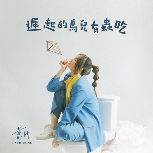 迟起的鸟儿有虫吃 – Single – 黄妍-无损音乐下载