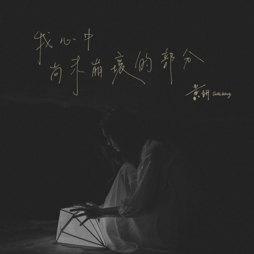 我心中尚未崩坏的部分 – Single – 黄妍-无损音乐下载