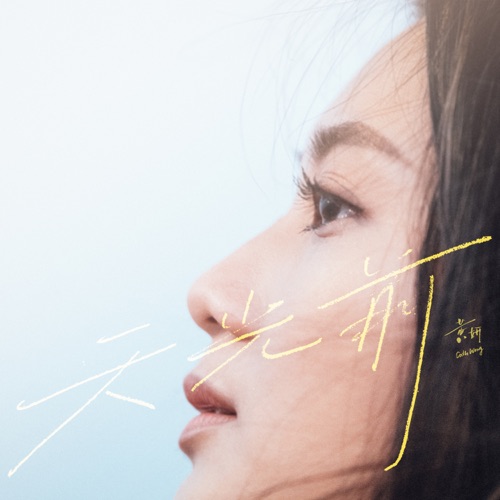 天光前 – Single – 黄妍-无损音乐下载