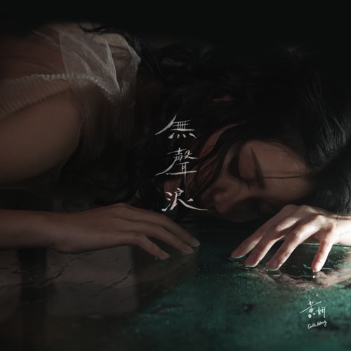 无声浪 – Single – 黄妍-无损音乐下载