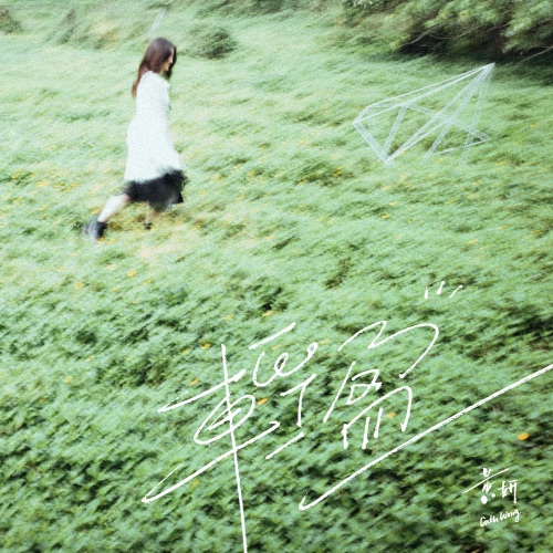 轻盈 - Single - 黄妍-无损音乐下载