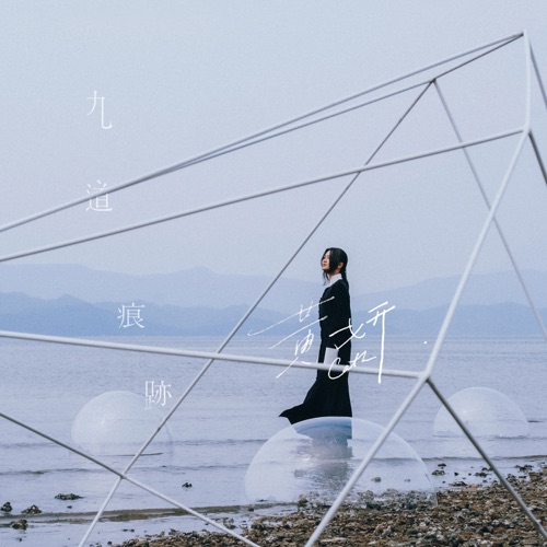 九道痕迹 – 黄妍-无损音乐下载