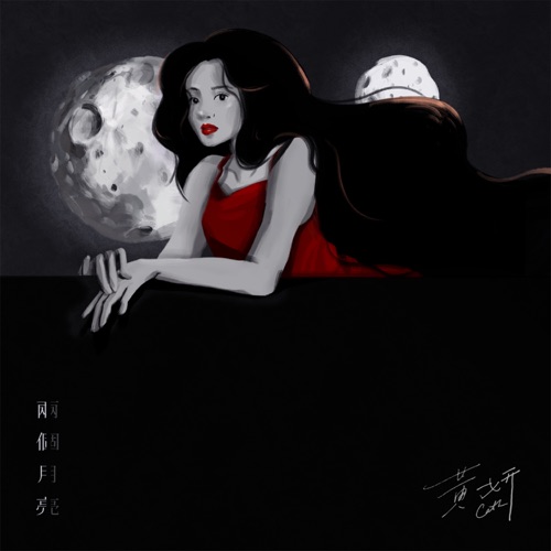 两个月亮 – Single – 黄妍-无损音乐下载