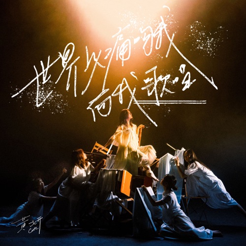 世界以痛吻我而我歌唱 – Single – 黄妍-无损音乐下载