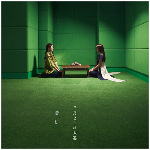 7月24日大道 – Single – 黄妍-无损音乐下载