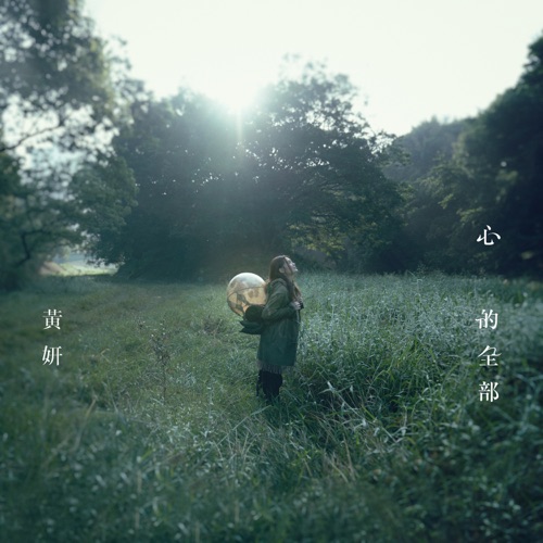 心的全部 – Single – 黄妍-无损音乐下载