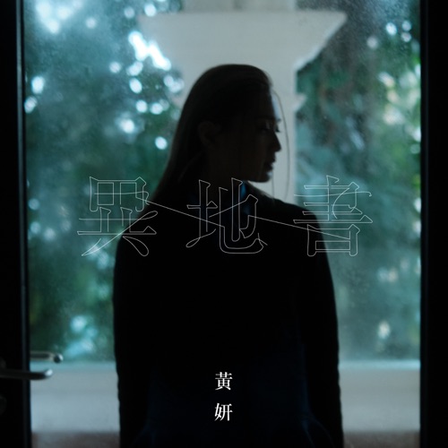 异地书 – Single – 黄妍-无损音乐下载