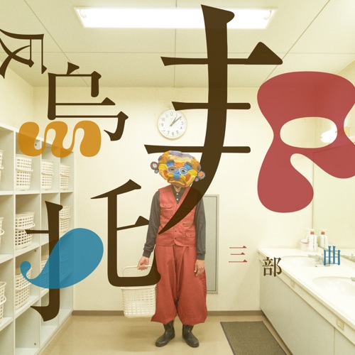 反乌托邦三部曲 - Single - 黄妍-无损音乐下载