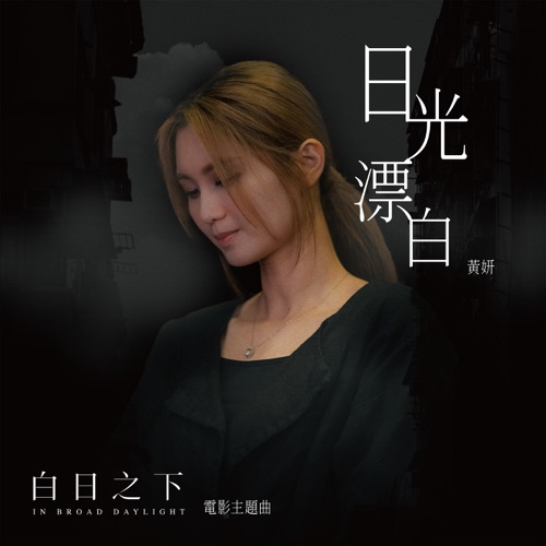 日光漂白 (电影《白日之下》主题曲) - Single - 黄妍-无损音乐下载