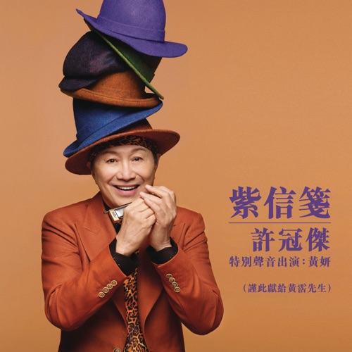 紫信笺 (特别声音出演:黄妍) – Single – 许冠杰 & 黄妍-无损音乐下载