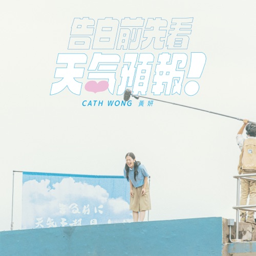 告白前先看天气预报 – Single – 黄妍-无损音乐下载