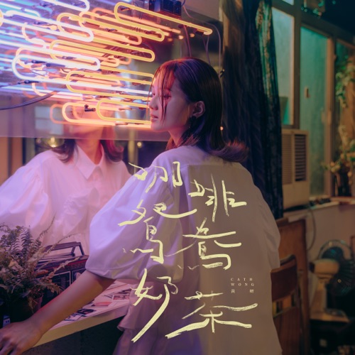 咖啡 鸳鸯 奶茶 – Single – 黄妍-无损音乐下载